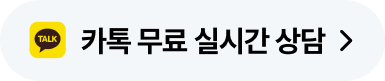 카톡 무료 실시간 상담