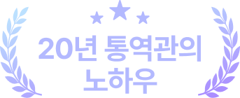 20년 통역관의 노하우