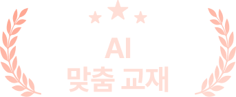 AI 맞춤 교재