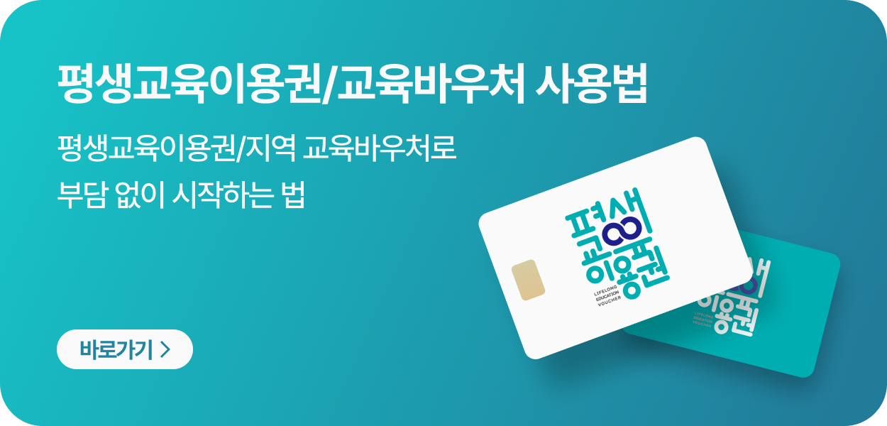 평생교육이용권/교육바우처 사용법